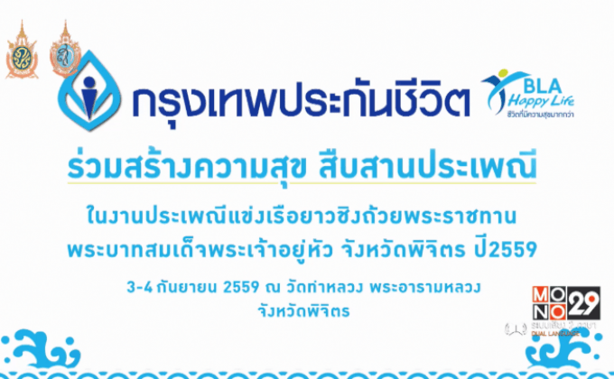 กรุงเทพประกันชีวิต ประเพณีแข่งเรือยาว จ.พิจิตร