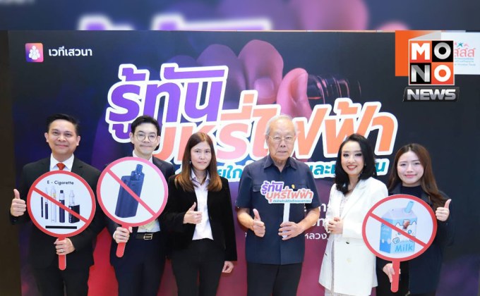 ‘หมอ-นักวิชาการ’ ผนึกกำลังต้าน ‘บุหรี่ไฟฟ้า’