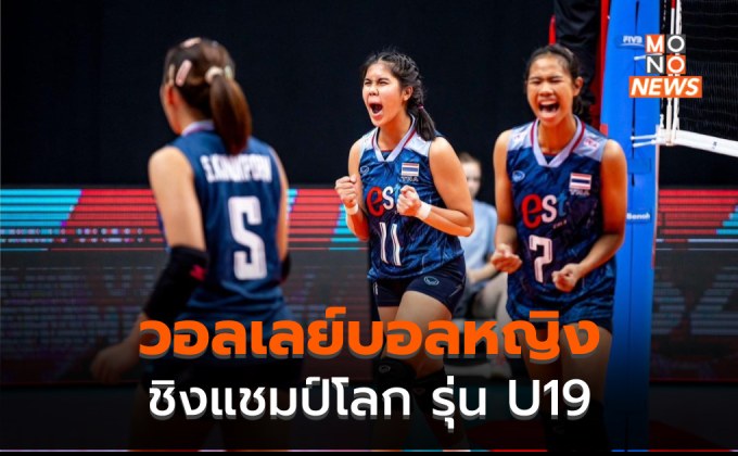 [ดูสด] วอลเลย์บอลหญิง U19 ชิงแชมป์ โลก 2023 – ไทย  พบ ญี่ปุ่น ( 9 ส.ค. )