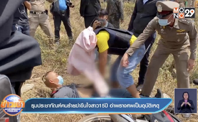 รุมประชาทัณฑ์คนร้ายฆ่าขืนใจสาว 15 ปี อำพรางศพเป็นอุบัติเหตุ