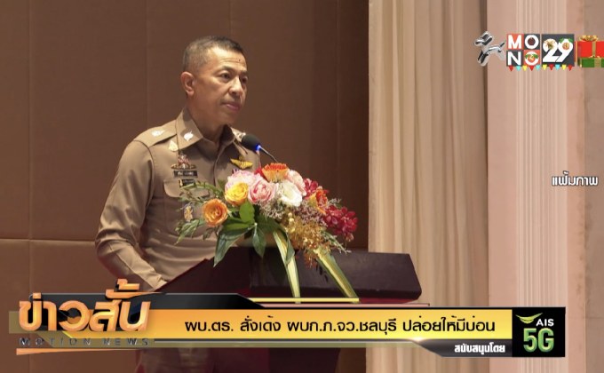 ผบ.ตร. สั่งเด้ง ผบก.ภ.จว.ชลบุรี ปล่อยให้มีบ่อน