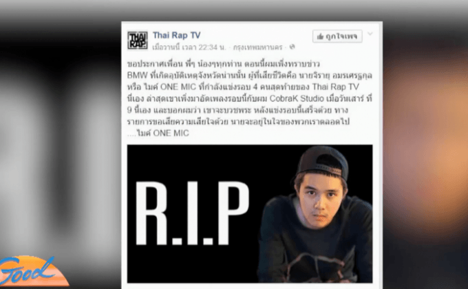 อาลัยไมค์ ONE MIC – ชนซ้ำถนนสายน่าน 2 วันซ้อน