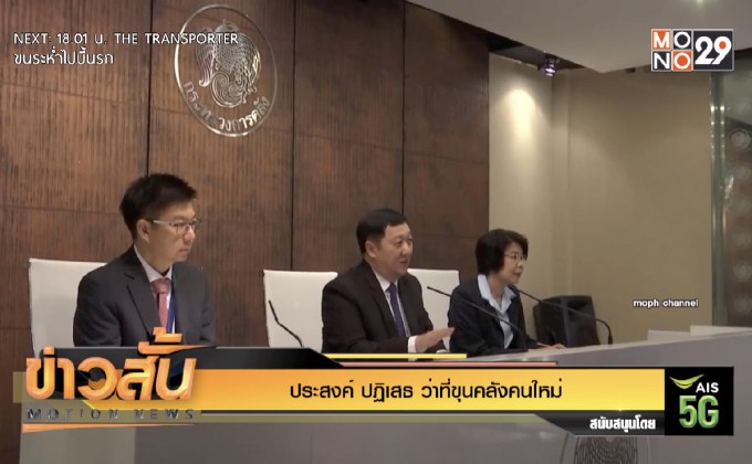 “ประสงค์” ปฏิเสธ ว่าที่ขุนคลังคนใหม่