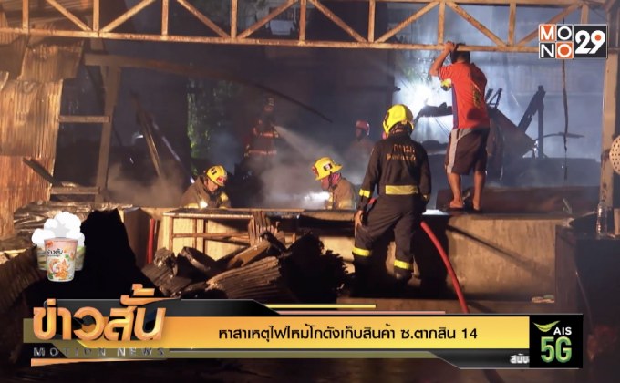 หาสาเหตุไฟไหม้โกดังเก็บสินค้า ซ.ตากสิน 14