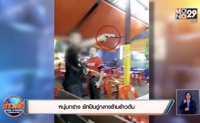 หนุ่มกร่าง ชักปืนขู่กลางร้านข้าวต้ม