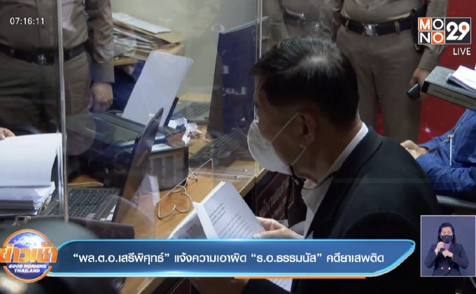 “พล.ต.อ.เสรีพิศุทธ์”แจ้งความเอาผิด “ร.อ.ธรรมนัส” คดียาเสพติด