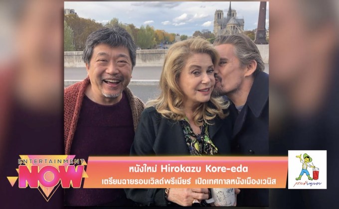 หนังใหม่ Hirokazu Kore-eda เตรียมฉายรอบเวิลด์พรีเมียร์ เปิดเทศกาลหนังเมืองเวนิส