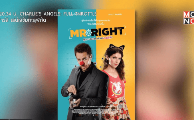 “แซม ร็อคเวลล์” ควงคู่ “แอนนา เคนดริก”  ใน Mr. Right คู่มหาประลัย นักฆ่าเลิฟ เลิฟ