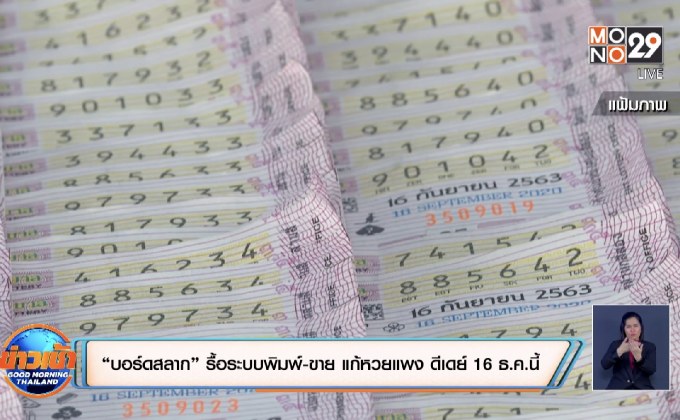 “บอร์ดสลาก” รื้อระบบพิมพ์-ขาย แก้หวยแพง ดีเดย์ 16 ธ.ค.นี้