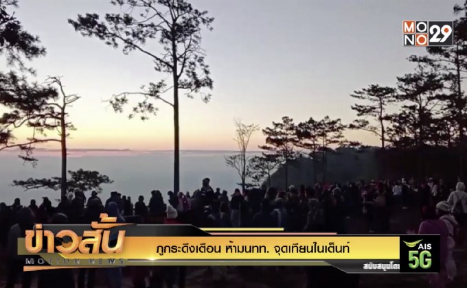 ภูกระดึงเตือน ห้ามนทท. จุดเทียนในเต็นท์