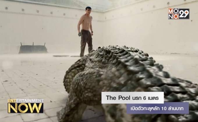 The Pool นรก 6 เมตร เปิดตัวทะลุหลัก 10 ล้านบาท