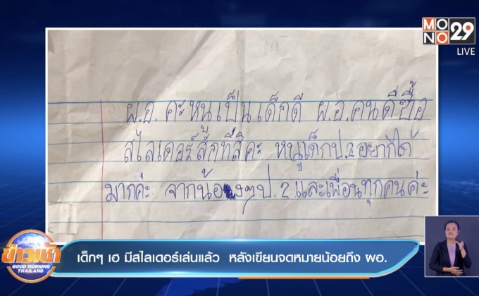 เด็กๆ เฮ มีสไลเดอร์เล่นแล้ว  หลังเขียนจดหมายน้อยถึง ผอ.