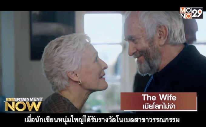 Movie Review : The Wife เมียโลกไม่จำ