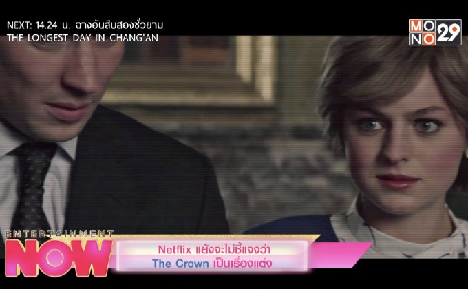Netflix แย้งจะไม่ชี้แจงว่า The Crown เป็นเรื่องแต่ง
