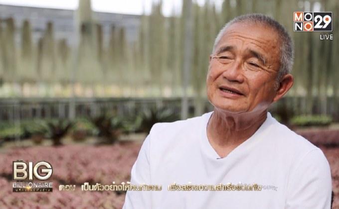 Big Billionaire มหัศจรรย์พันล้าน ตอน : กัมพล ตันสัจจา // ตอน  เป็นตัวอย่างให้คนทำตาม เพื่อสร้างความสำเร็จร่วมกัน