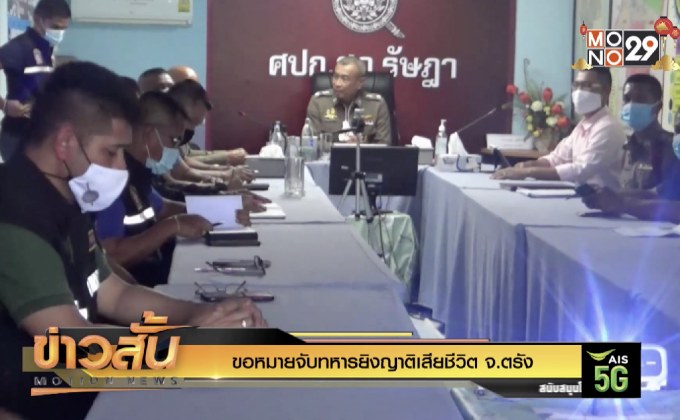 ขอหมายจับทหารยิงญาติเสียชีวิต จ.ตรัง