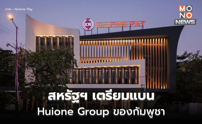 สหรัฐฯ เตรียมแบน Huione Group ของกัมพูชา เหตุฟอกเงินอาชญากรไซเบอร์