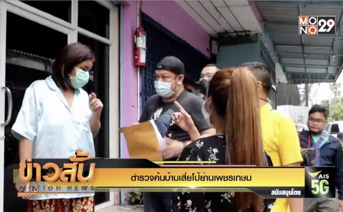 ตำรวจค้นบ้านเสี่ยโป้ย่านเพชรเกษม