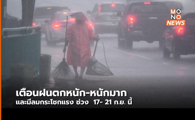 อุตุฯ แจ้งเตือน ฝนตกหนักถึงหนักมา ช่วง 17 – 21 ก.ย. นี้