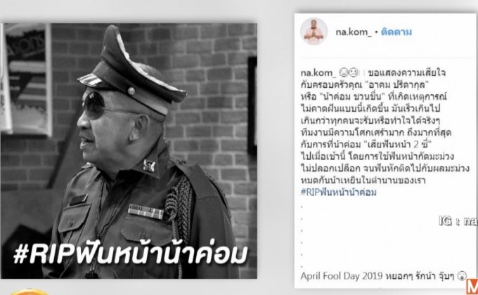 “ตุ๊กกี้” แจง “น้าค่อม” โพสต์อาลัยตัวเอง แค่ April Fool’s Day