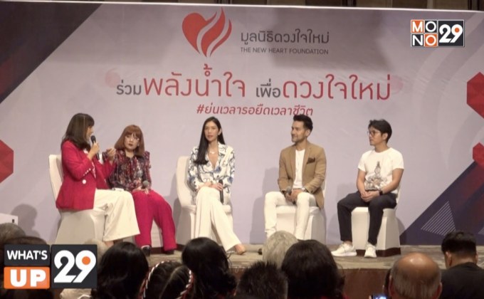 มูลนิธิดวงใจใหม่