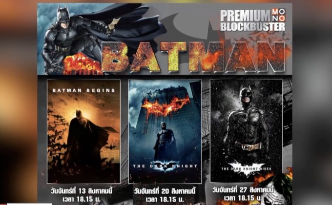 เตรียมพบกับ BATMAN ไตรภาค ทางช่อง MONO29