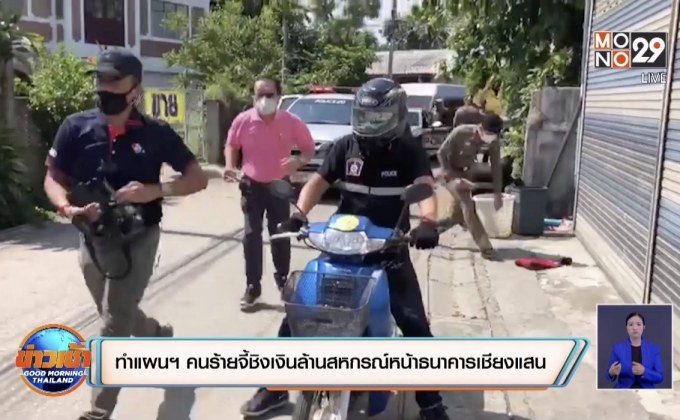 ตำรวจนำผู้ต้องหาก่อเหตุชิงเงินกว่า1ล้านไปทำแผน-อ้างนำเงินไปใช้หนี้