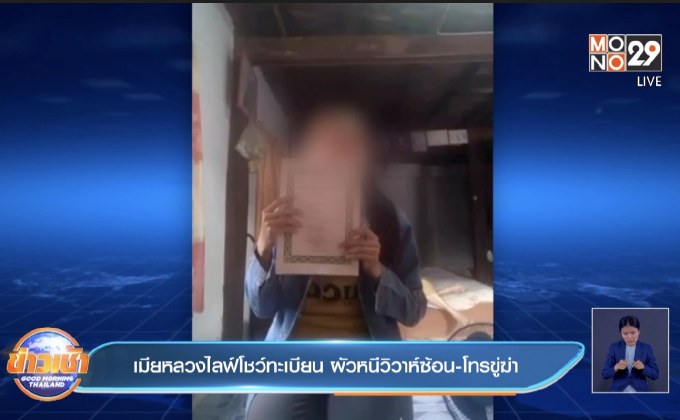 เมียหลวงไลฟ์โชว์ทะเบียน ผัวหนีวิวาห์ซ้อน – โทรขู่ฆ่า