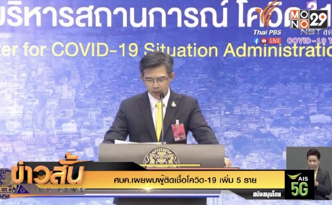 ศบค.เผยพบผู้ติดเชื้อโควิด-19 เพิ่ม 5 ราย