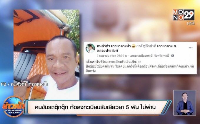 คนขับรถตุ๊กตุ๊ก ท้อลงทะเบียนรับเยียวยา 5 พัน ไม่ผ่าน