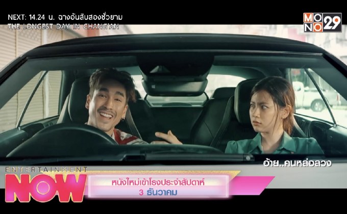 หนังใหม่เข้าโรงประจำสัปดาห์ 3 ธันวาคม