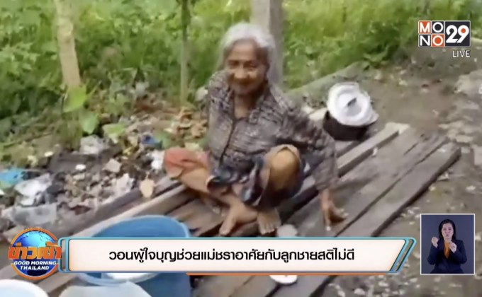 วอนผู้ใจบุญช่วยแม่ชราอาศัยกับลูกชายสติไม่ดี