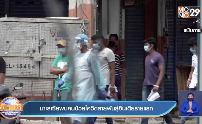 มาเลเซีย พบผู้ป่วยโควิด สายพันธุ์อินเดีย รายแรก