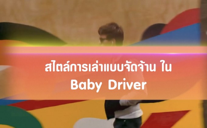 สไตล์การเล่าแบบจัดจ้านใน Baby Driver
