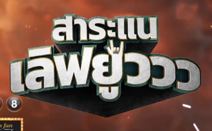 สาระแนเลิฟยูววว