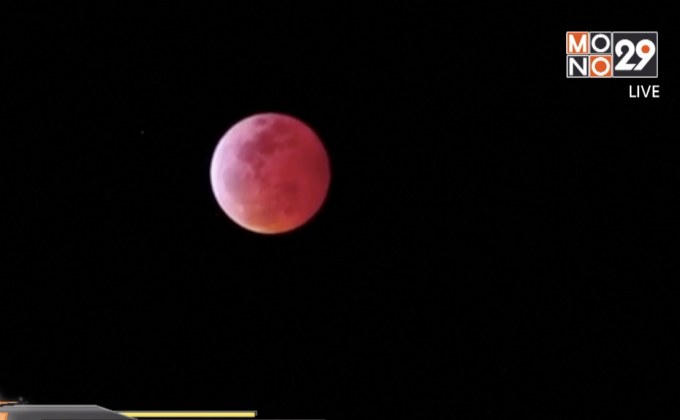 ทั่วโลกเฝ้าชมปรากฎการณ์ “Super blood wolf moon”