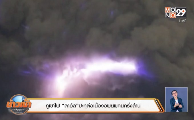 ภูเขาไฟ “ตาอัล”ปะทุต่อเนื่อง เร่งอพยพคนครึ่งล้าน