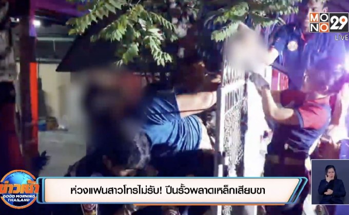 ห่วงแฟนสาวโทรไม่รับ! ปีนรั้วพลาดเหล็กเสียบขา