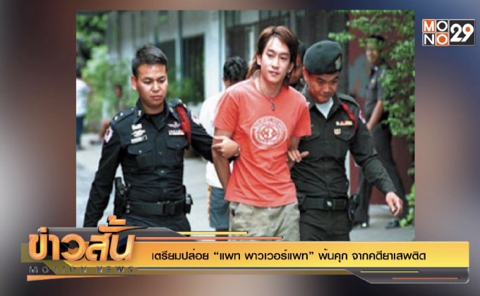 เตรียมปล่อย “แพท พาวเวอร์แพท” พ้นคุก จากคดียาเสพติด