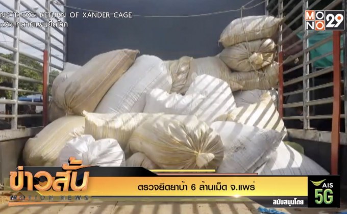 ตรวจยึดยาบ้า 6 ล้านเม็ด จ.แพร่