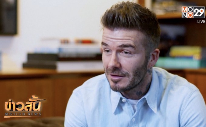 “เบ็คแฮม” ซื้อหุ้นสโมสรฟุตบอลอังกฤษ