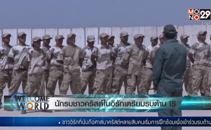นักรบชาวคริสต์ในอิรักเตรียมรบต้าน IS