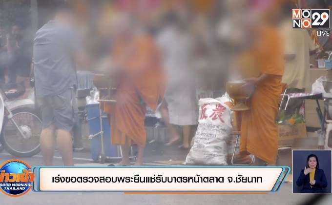 เร่งขอตรวจสอบพระยืนแช่รับบาตรหน้าตลาด จ.ชัยนาท