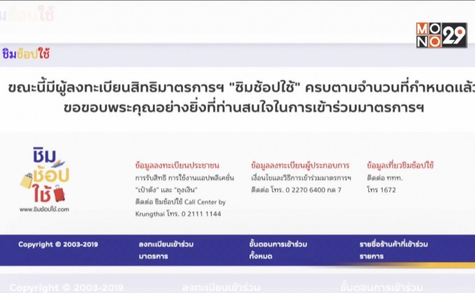 ประชาชนแห่ลงทะเบียน “ชิมช้อปใช้” วันสุดท้ายคึกคัก