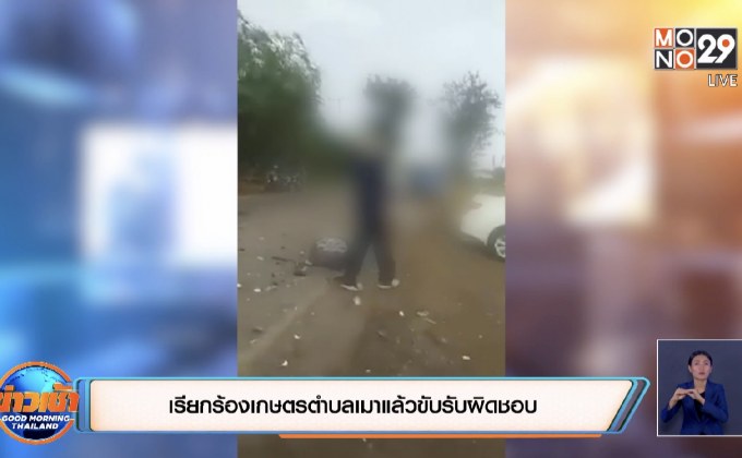 เรียกร้องเกษตรตำบลเมาแล้วขับรับผิดชอบ