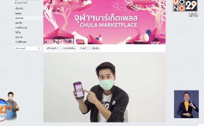 ‘จุฬาฯ มาร์เก็ตเพลส’ ซื้อขายแบบ Facebook Groups ช่วงโควิด-19