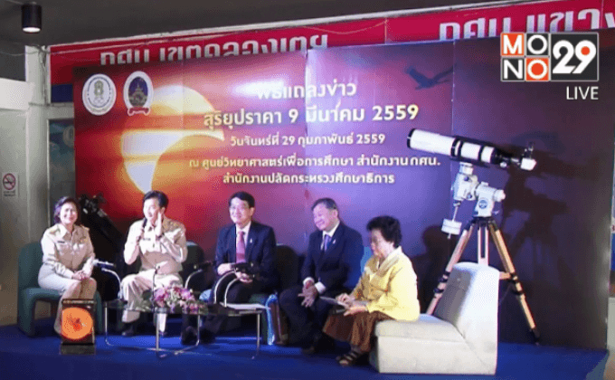 ชวนชม”สุริยุปราคา”ทั่วไทยในวันที่ 9 มี.ค.นี้