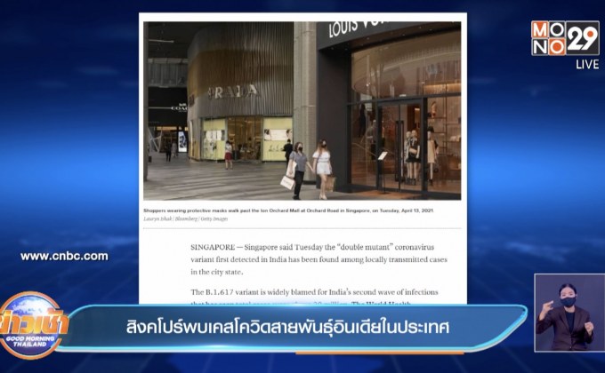 สิงคโปร์พบเคสโควิดสายพันธุ์อินเดียในประเทศ