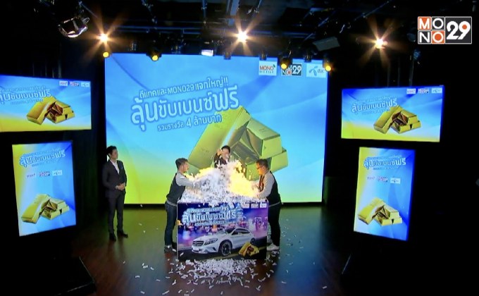 ดีแทค และ Mono29 แจกโชคใหญ่อีก 2 ชั้น