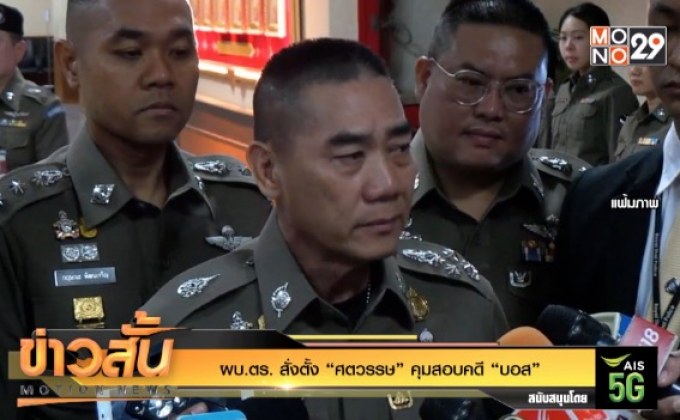 ผบ.ตร. สั่งตั้ง “ศตวรรษ” คุมสอบคดี “บอส”